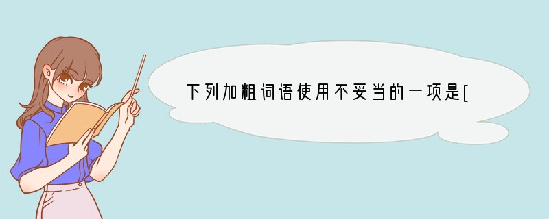 下列加粗词语使用不妥当的一项是[]A．由于人民解放军英勇善战，所以西路军当面之